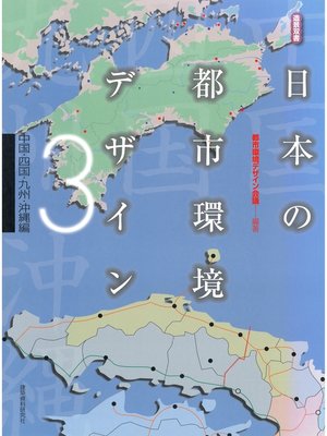 cover image of 日本の都市環境デザイン(3)中国・四国・九州・沖縄編